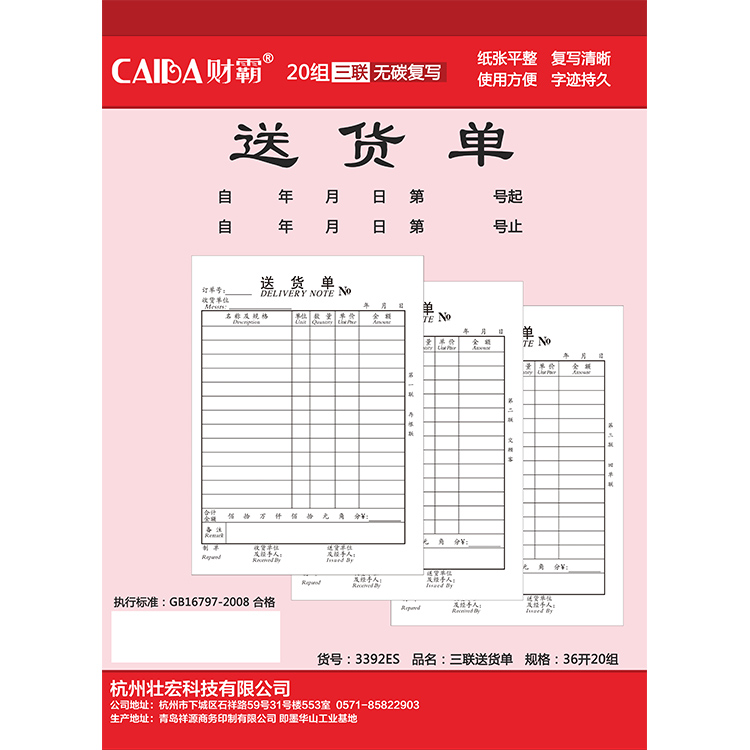 財霸3392ES大本送貨單3聯(lián)20份